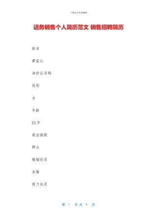 话务销售个人简历范文