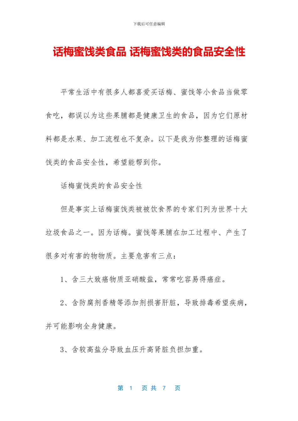 话梅蜜饯类食品_第1页