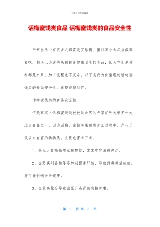 话梅蜜饯类食品