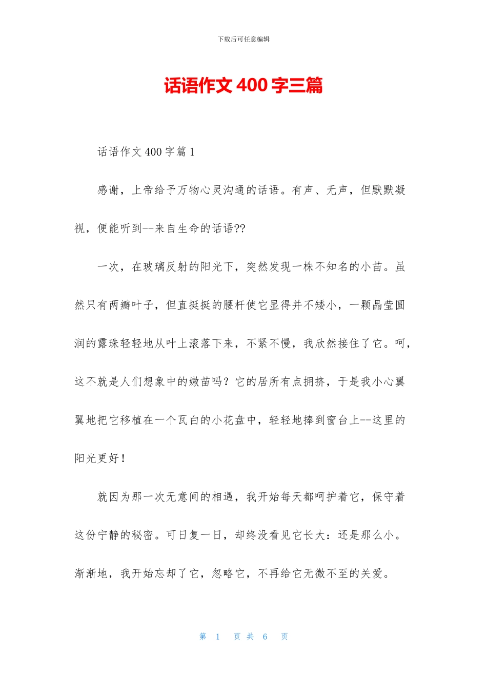 话语作文400字三篇_第1页