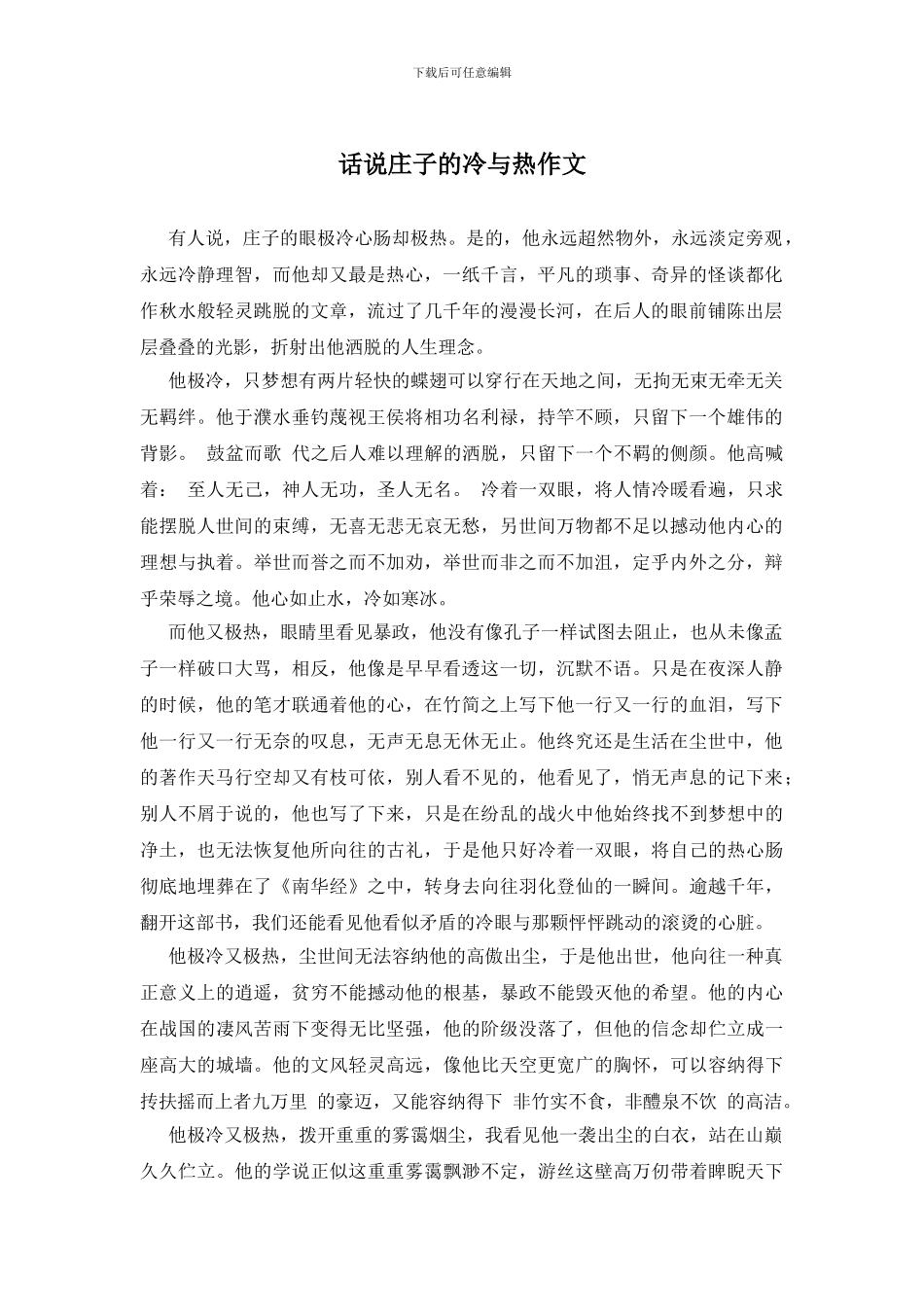 话说庄子的冷与热作文_第1页