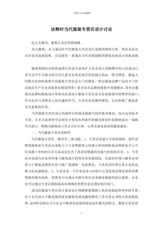 诠释时当代服装专营店设计研究