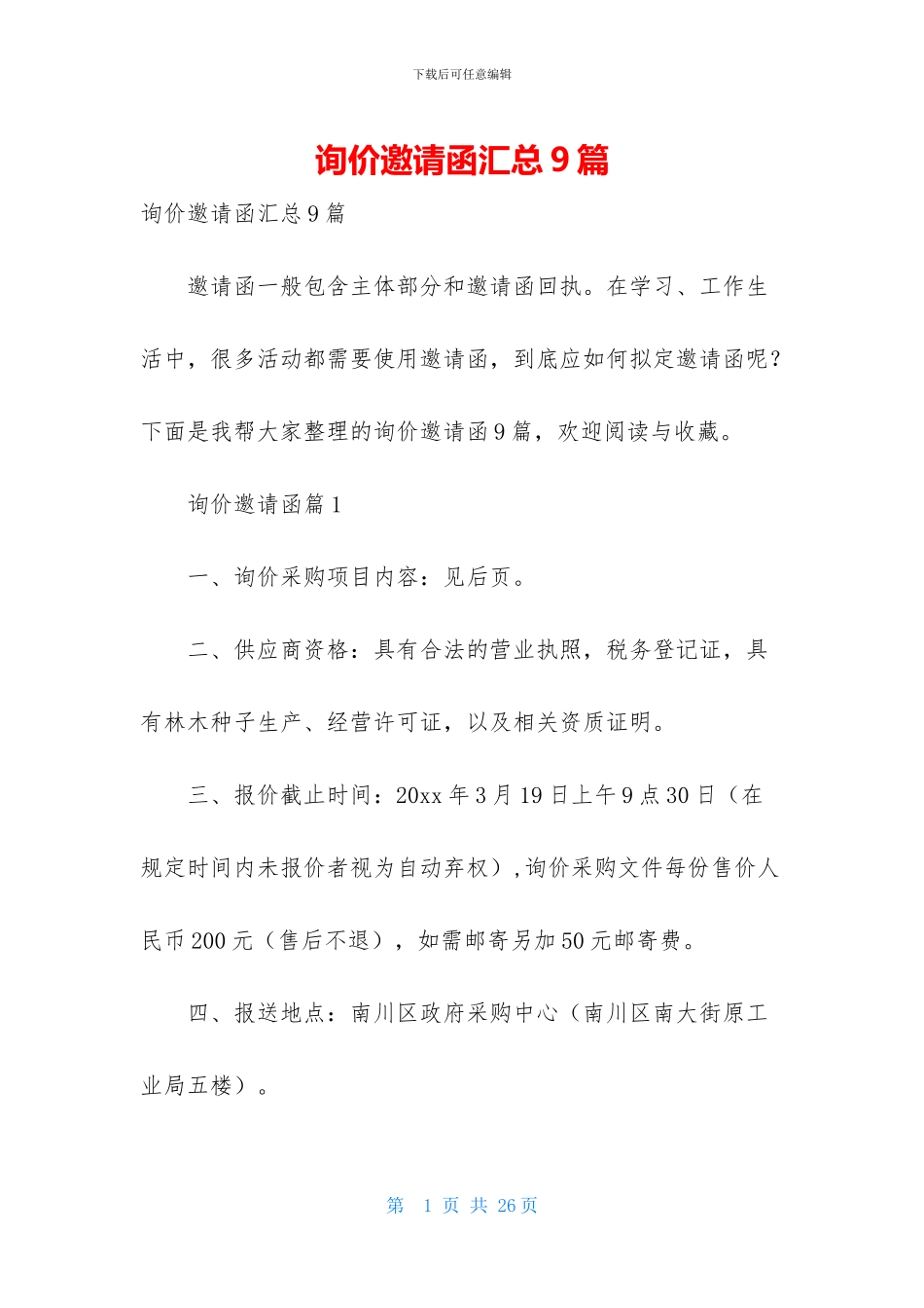 询价邀请函汇总9篇_第1页