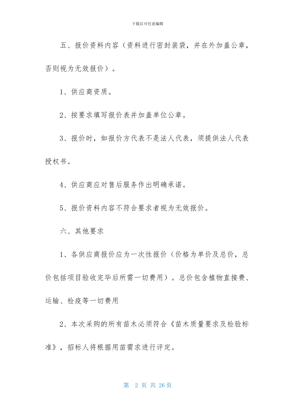 询价邀请函汇总9篇_第2页