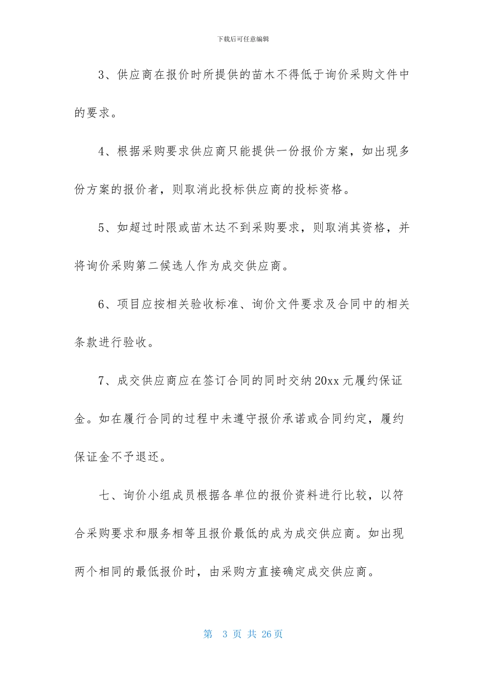 询价邀请函汇总9篇_第3页