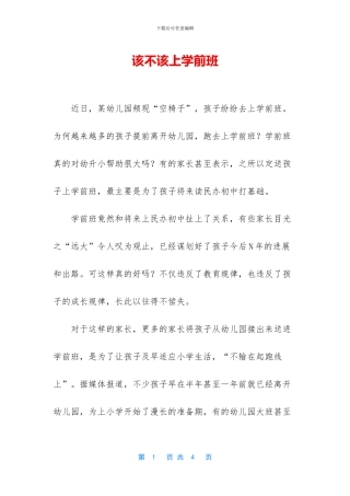 该不该上学前班