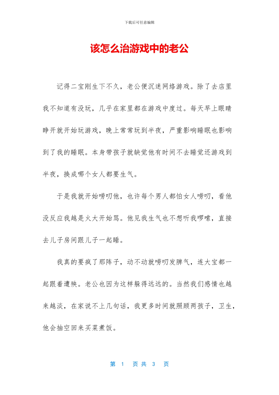 该怎么治游戏中的老公_第1页