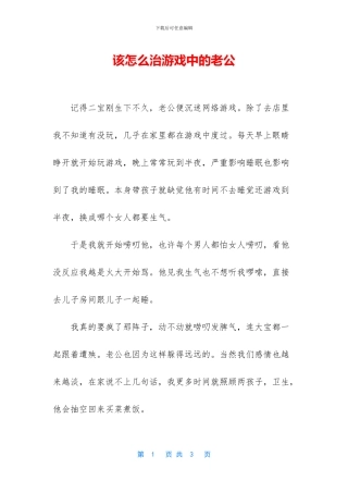 该怎么治游戏中的老公