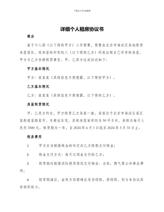 详细个人租房协议书
