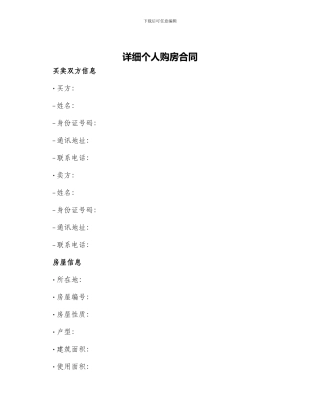 详细个人购房合同