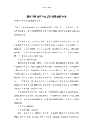 详细公司年会活动流程安排方案
