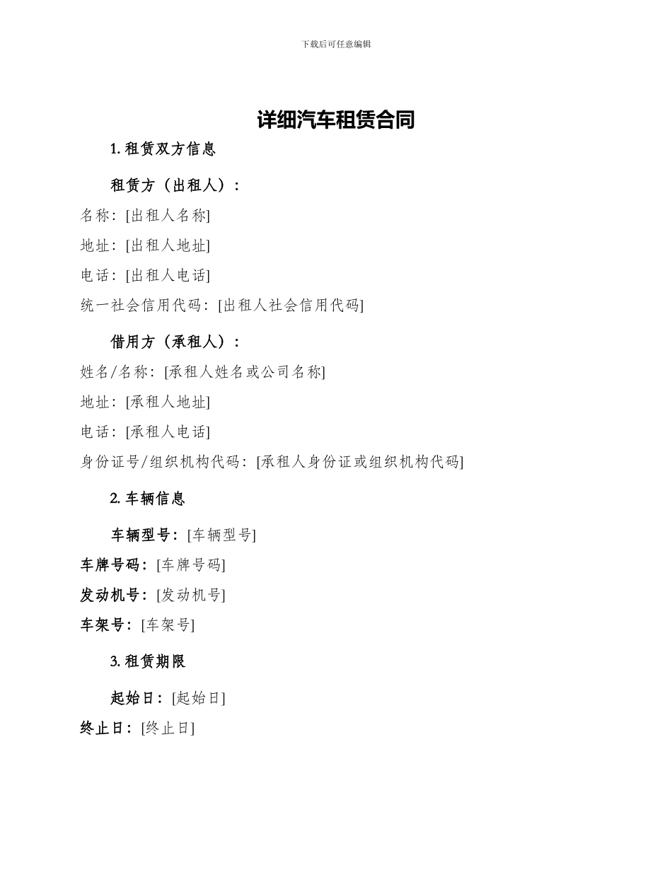 详细汽车租赁合同_第1页