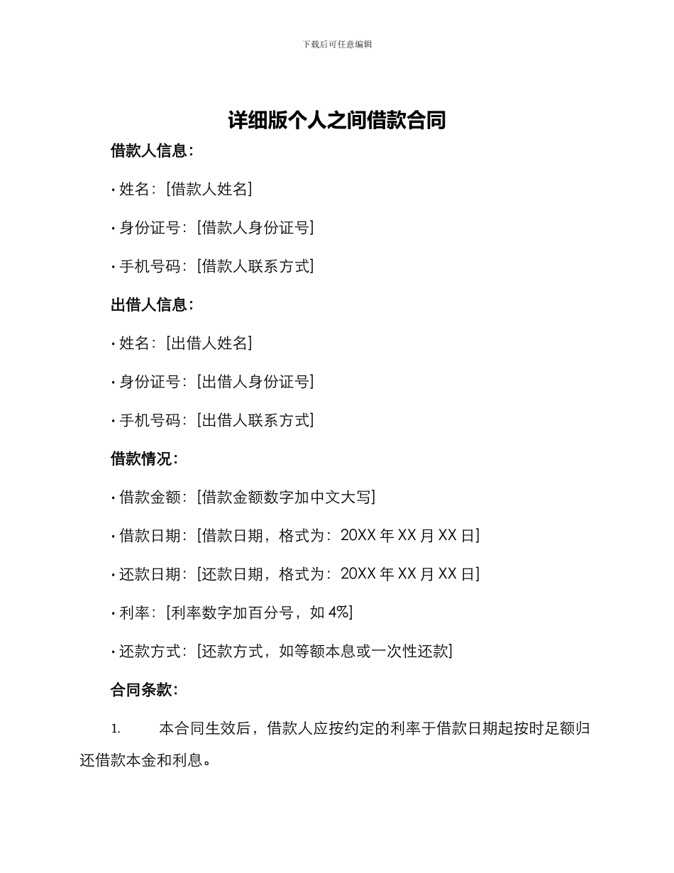 详细版个人之间借款合同_第1页