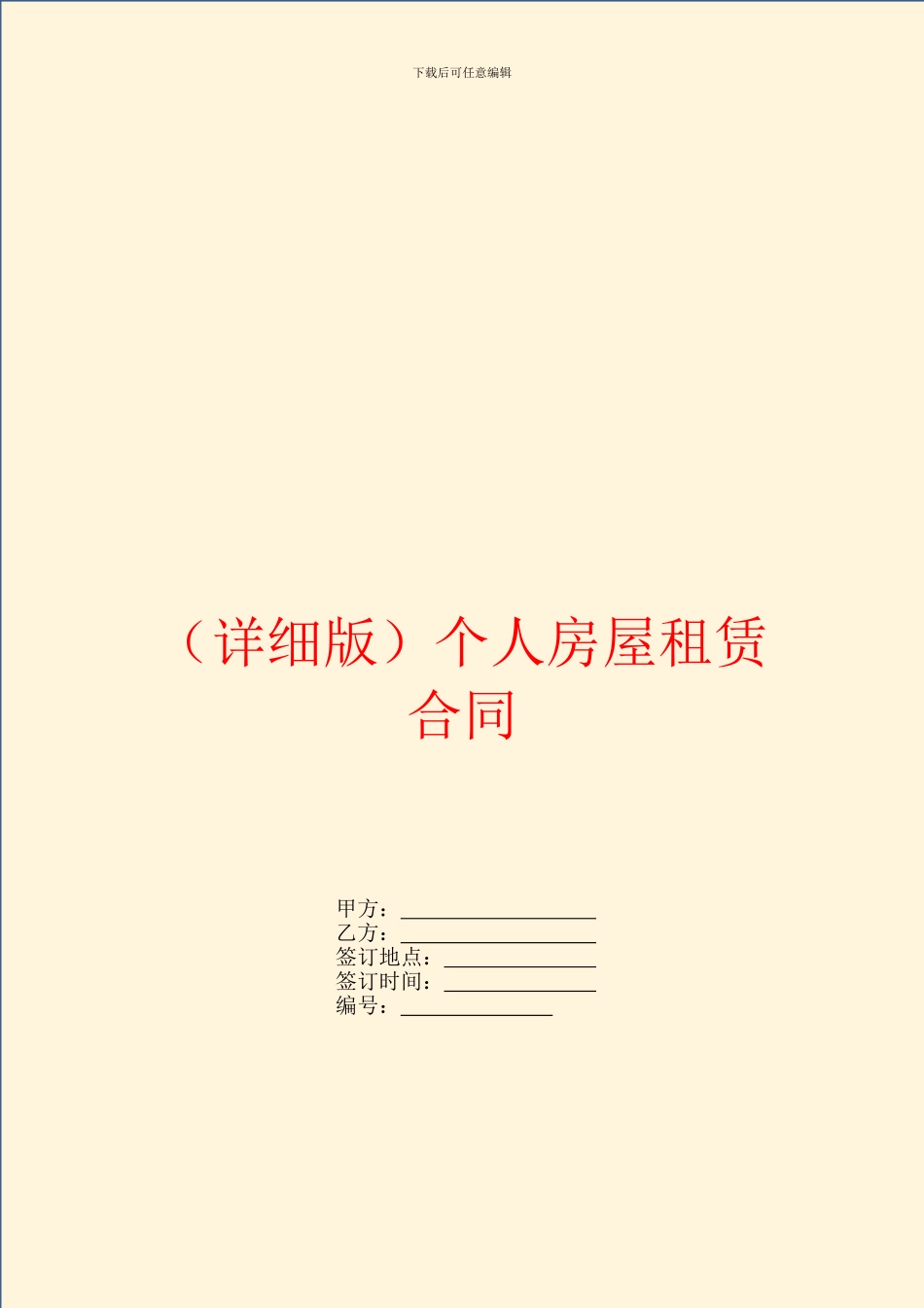 详细版个人房屋租赁合同_第1页