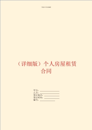 详细版个人房屋租赁合同