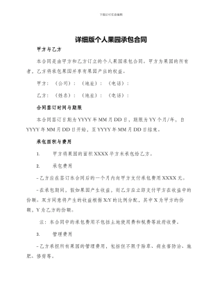 详细版个人果园承包合同