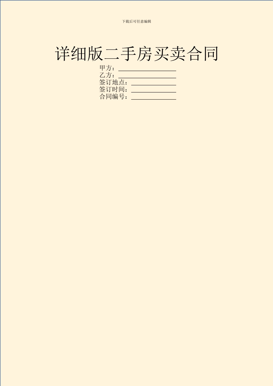 详细版二手房买卖合同_第1页