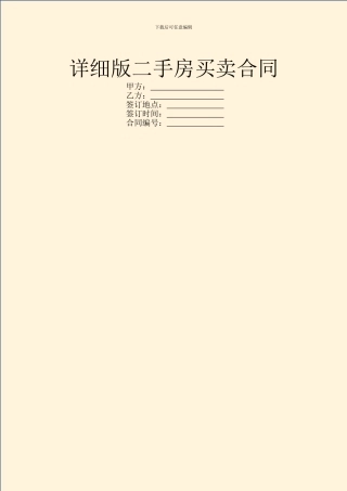 详细版二手房买卖合同