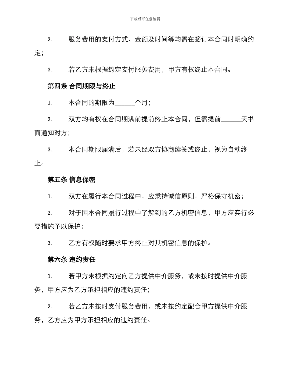 详细版中介服务合同_第2页