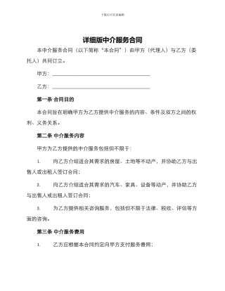 详细版中介服务合同