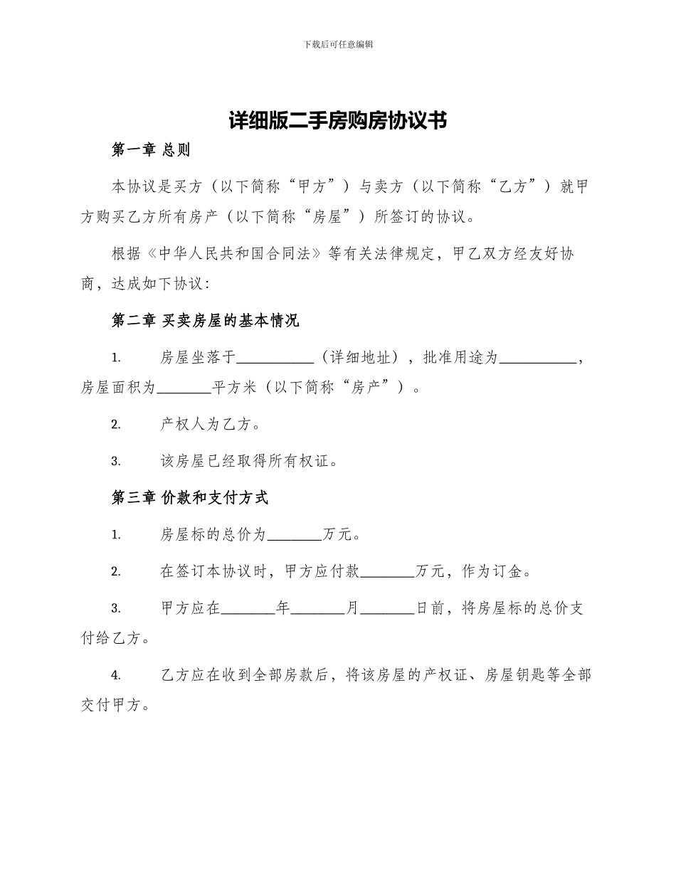 详细版二手房购房协议书_第1页