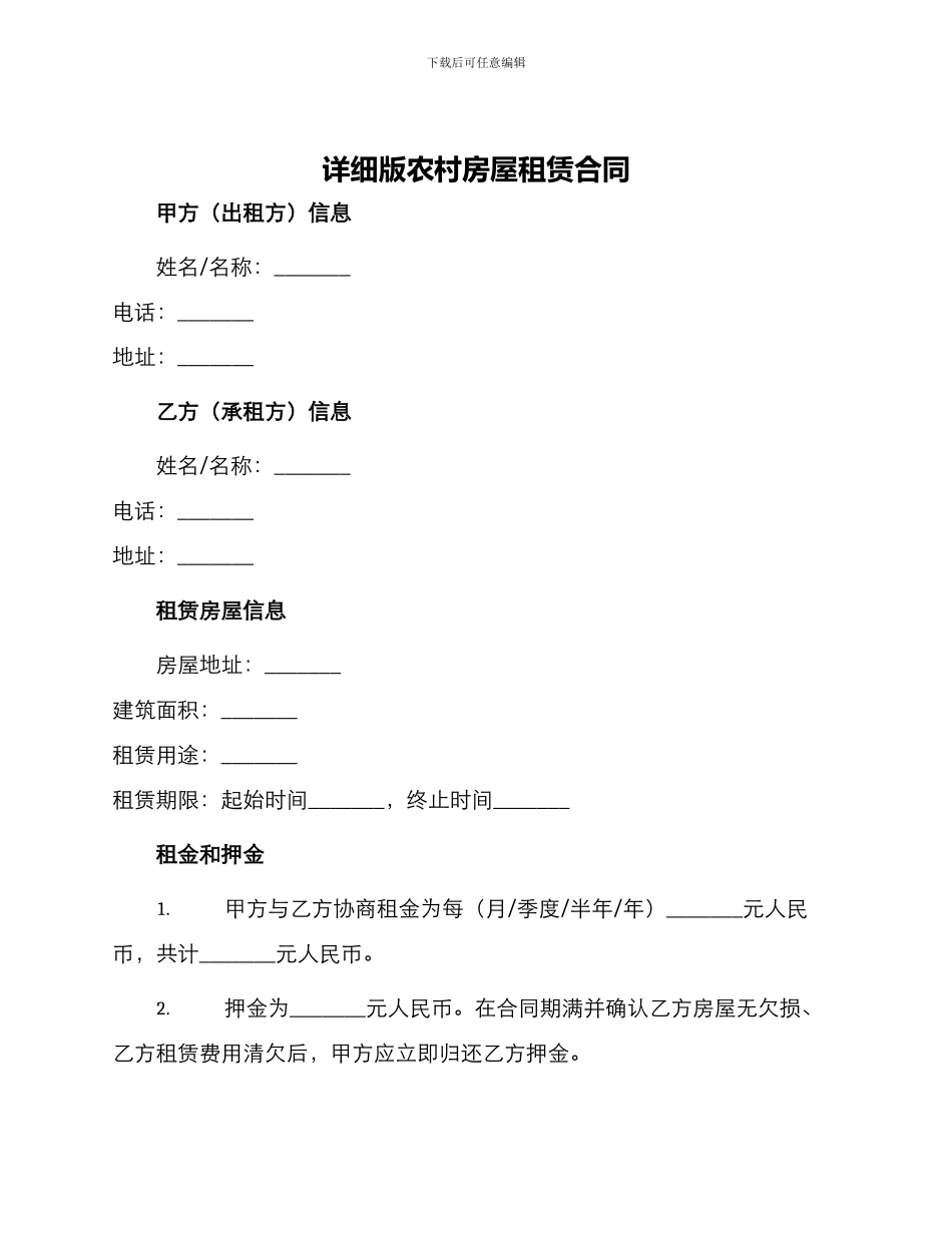 详细版农村房屋租赁合同_第1页