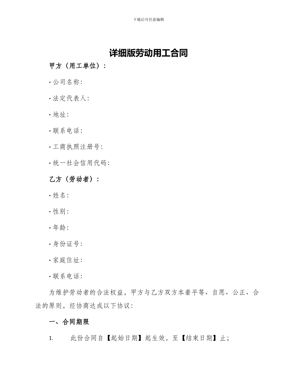 详细版劳动用工合同_第1页