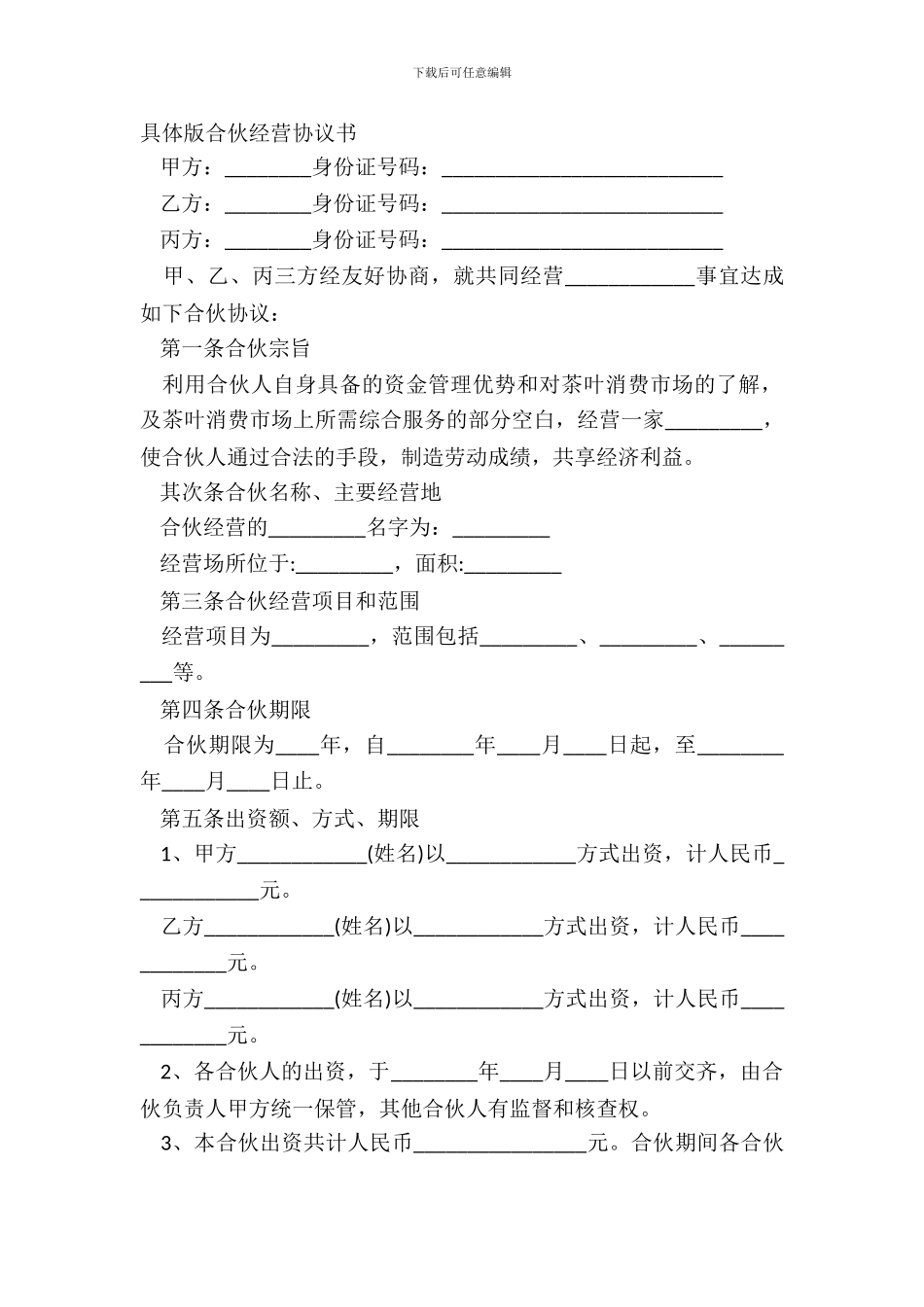 详细版合伙经营协议书_第2页