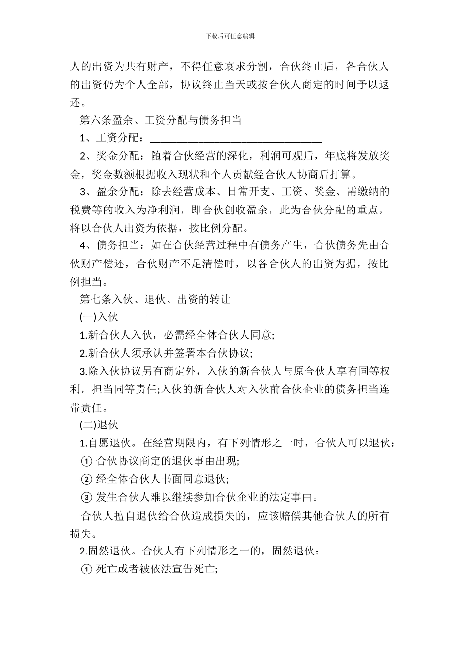 详细版合伙经营协议书_第3页