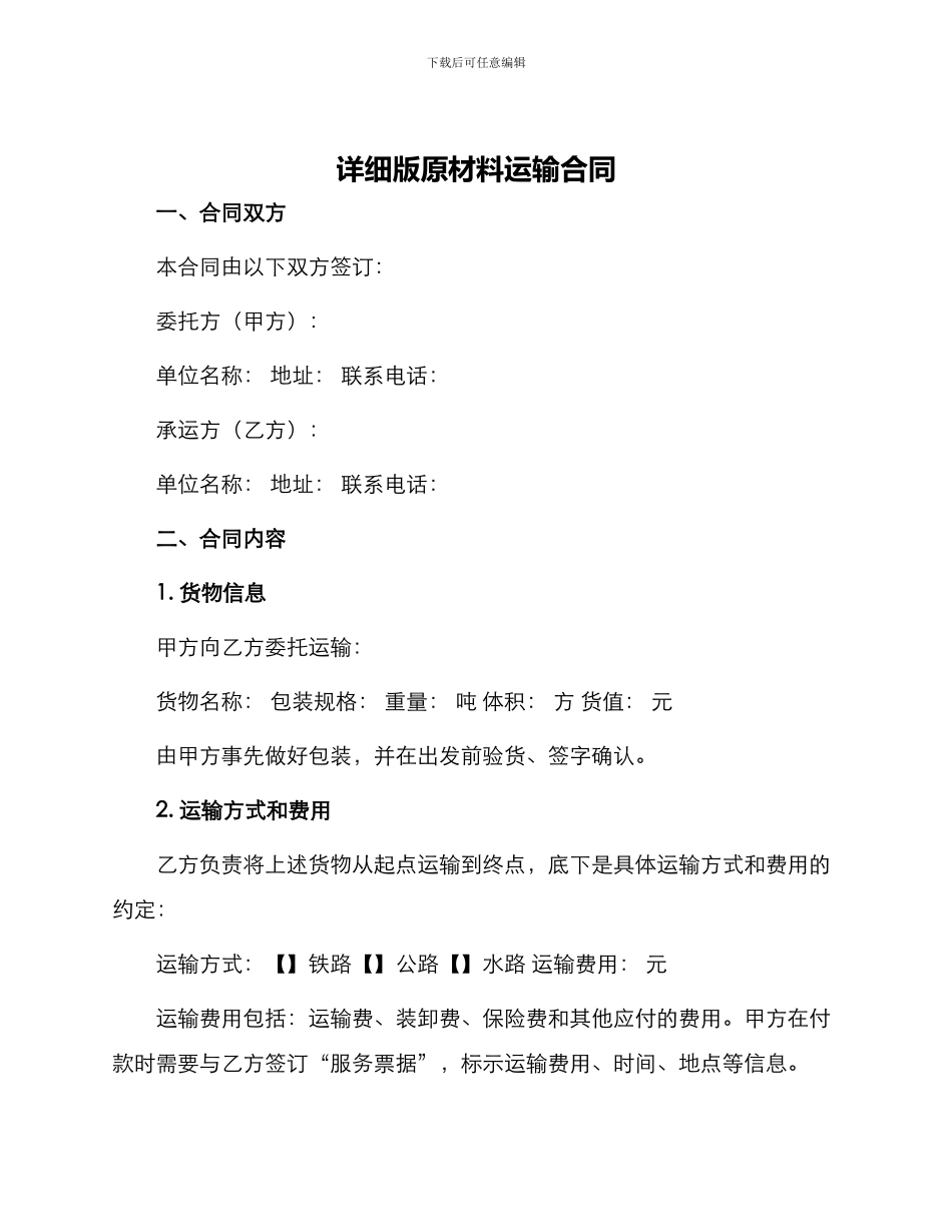 详细版原材料运输合同_第1页
