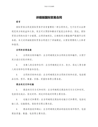 详细版国际贸易合同