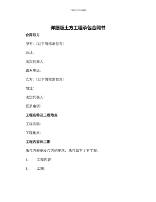 详细版土方工程承包合同书