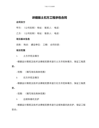 详细版土石方工程承包合同