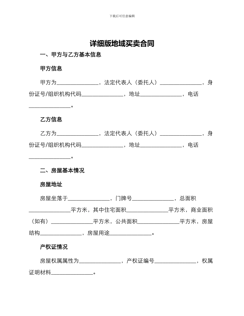 详细版地域买卖合同_第1页