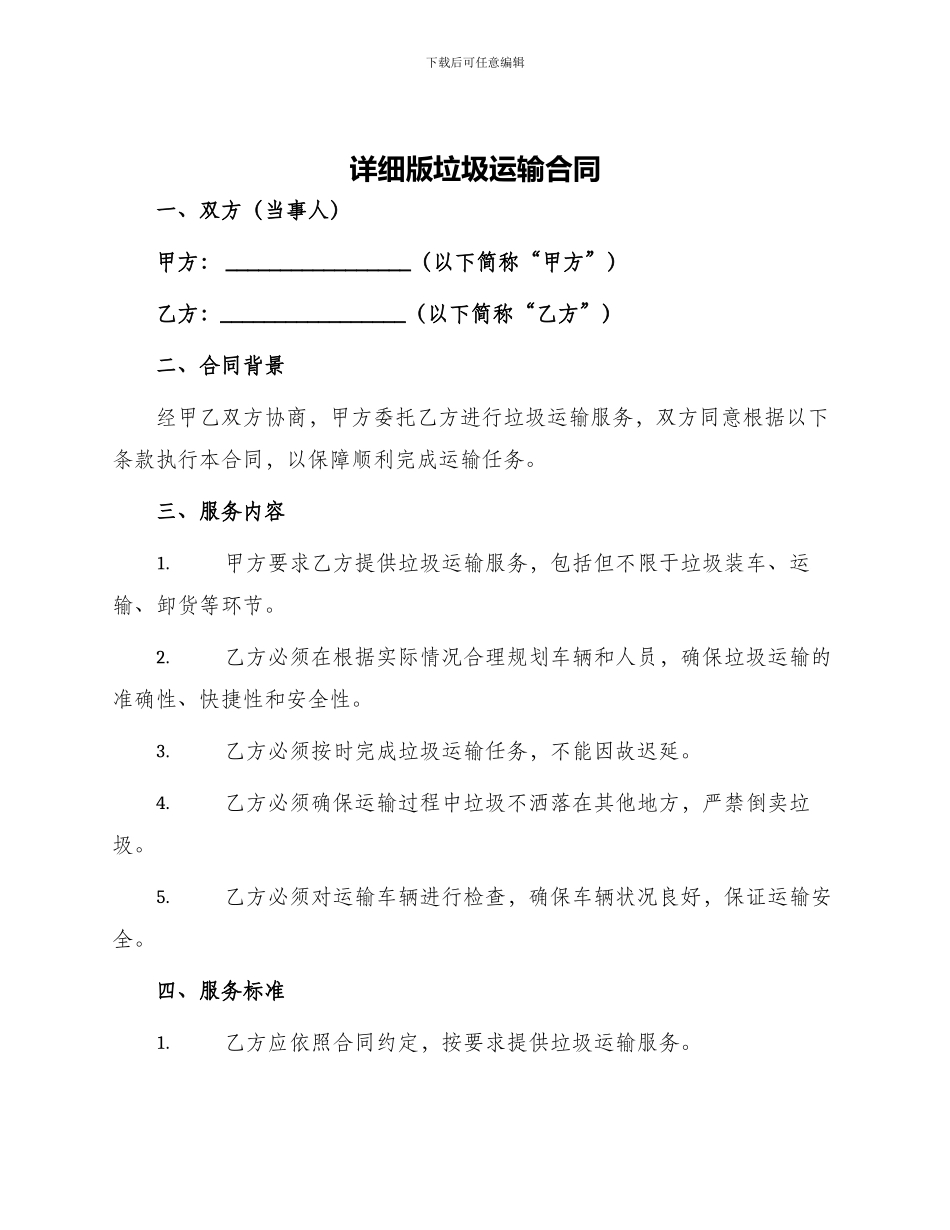 详细版垃圾运输合同_第1页