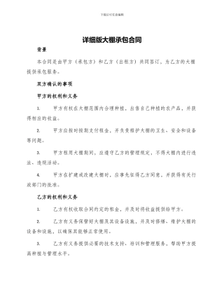 详细版大棚承包合同