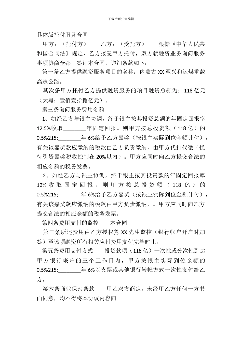 详细版委托服务合同_第2页