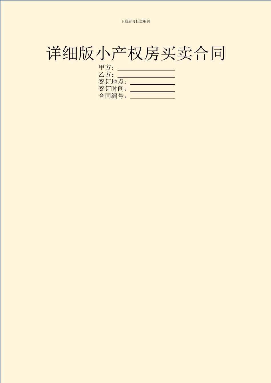 详细版小产权房买卖合同_第1页