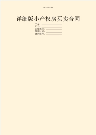 详细版小产权房买卖合同