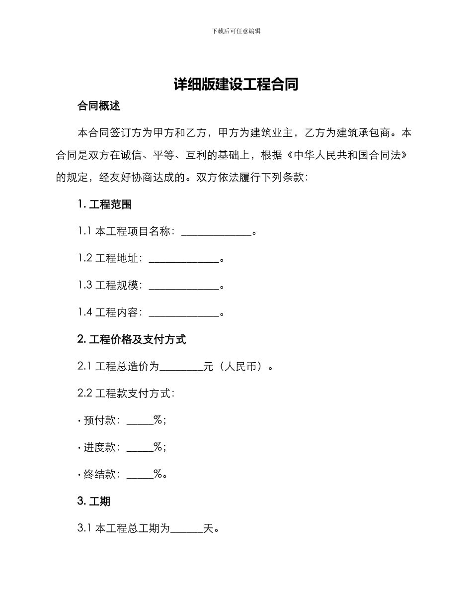 详细版建设工程合同_第1页