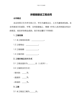 详细版建设工程合同