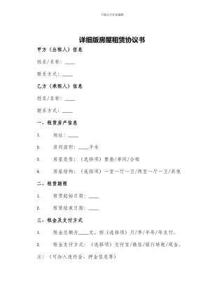 详细版房屋租赁协议书