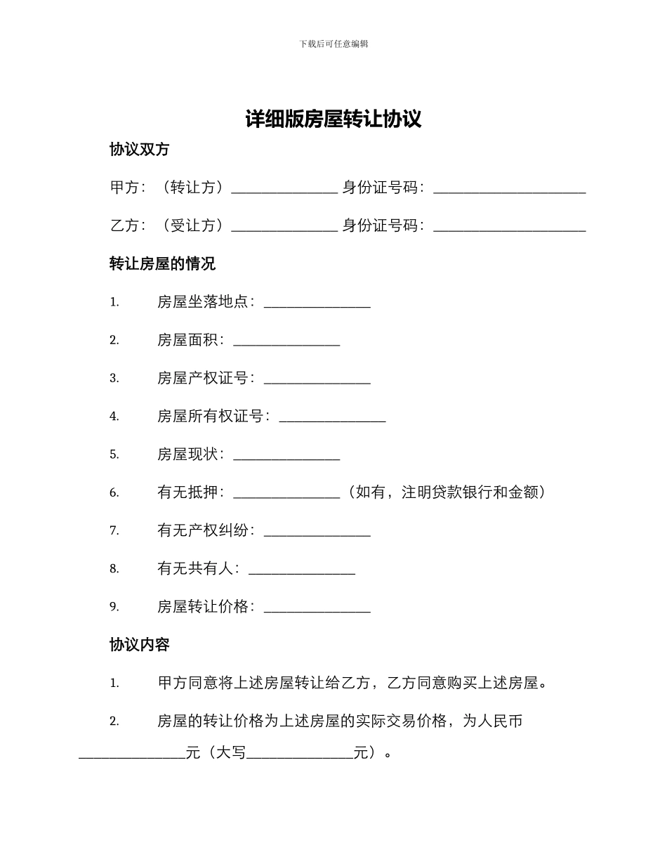 详细版房屋转让协议_第1页