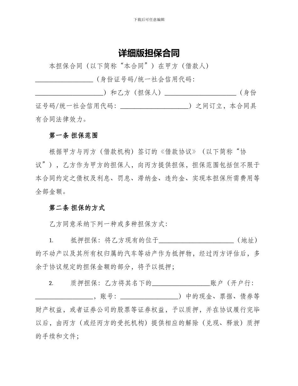 详细版担保合同_第1页