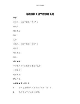 详细版挡土墙工程承包合同