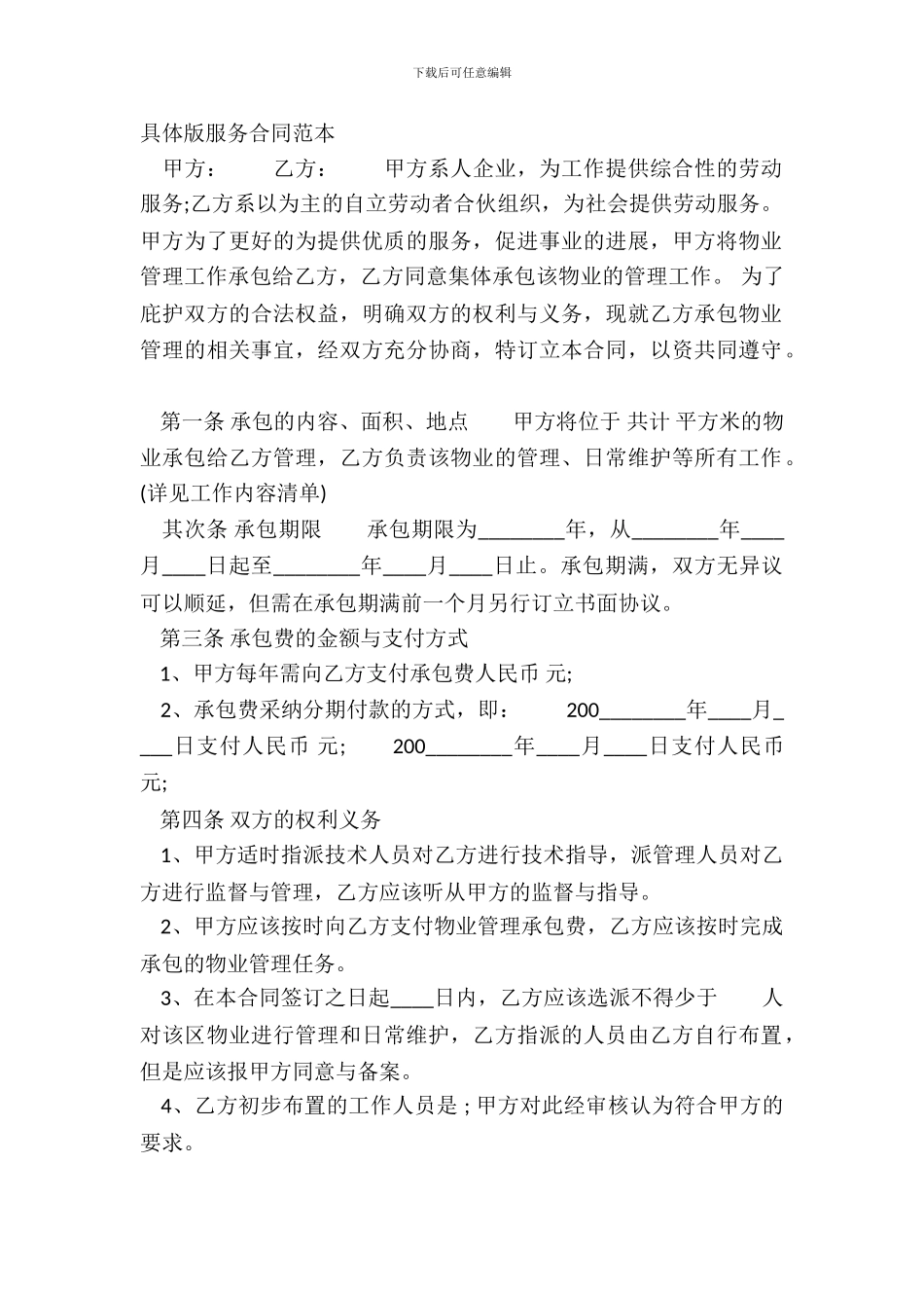 详细版服务合同范本_第2页