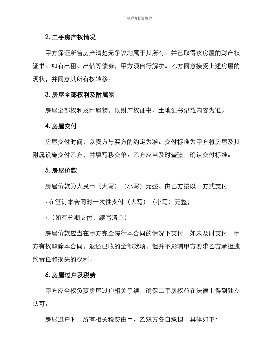 详细版本二手房购房合同_第2页