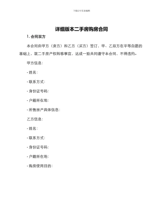 详细版本二手房购房合同