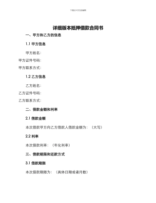 详细版本抵押借款合同书