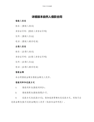 详细版本自然人借款合同